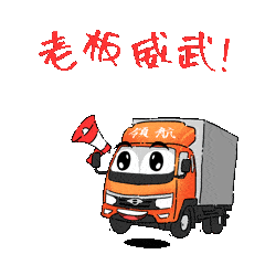 这一次,我们势必拿下全场最佳领航卡车携新春表情包助力春节群聊斗图