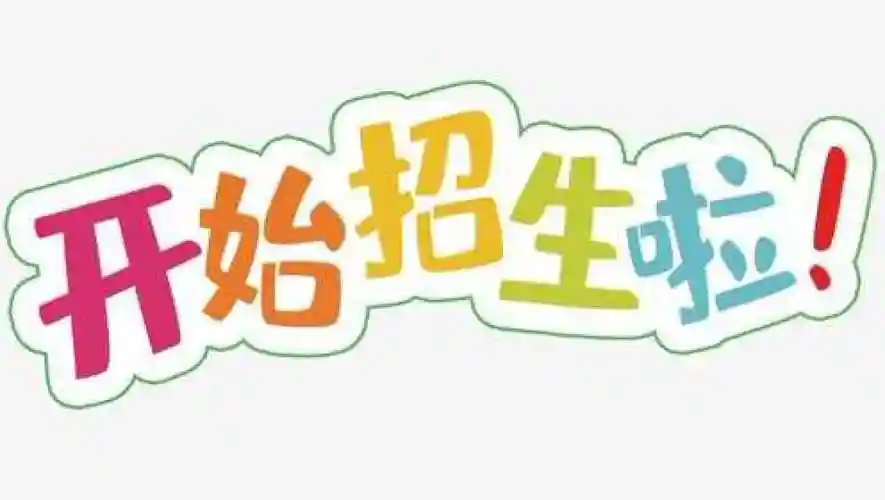 蓝天幼儿园招生啦!