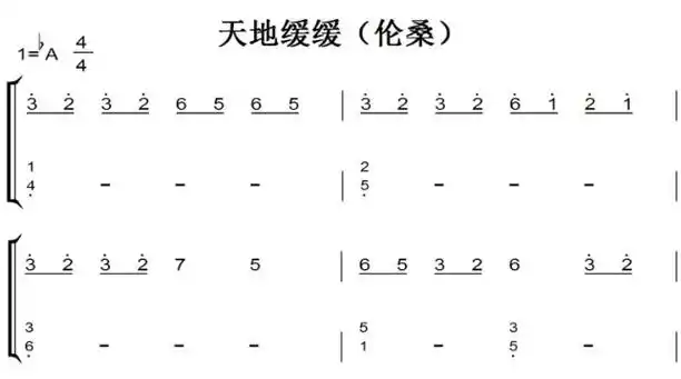 天地缓缓(伦桑)好听原声版 最新流行 钢琴双手简谱 钢琴谱 钢琴简谱