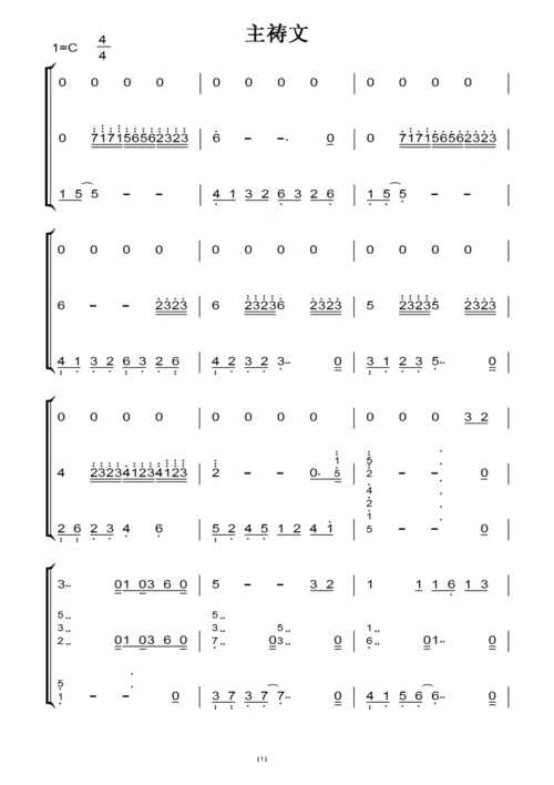 主祷文 基督教 教会歌曲 钢琴双手简谱 钢琴谱