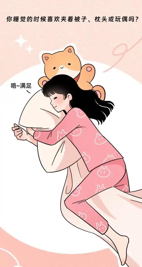 为什么有的女生睡觉喜欢"夹被子"?