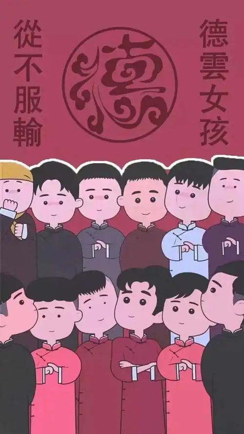 德云社壁纸
