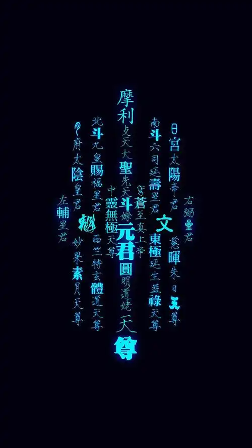 来自相册道教道家壁纸道教手机壁纸手机壁纸