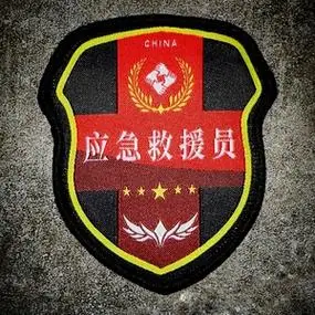 应急救援员限量臂章魔术贴 技能培训 纪念收藏