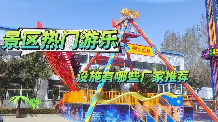景区热门游乐设施有哪些厂家推荐