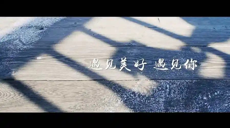 遇见美好遇见你