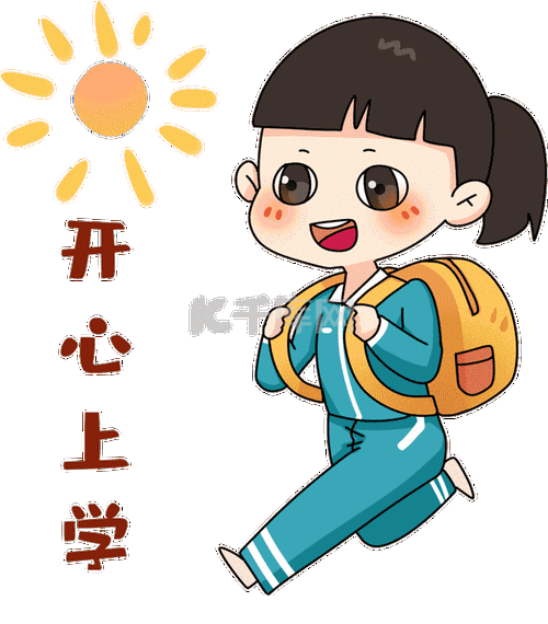 开学季表情包1开心上学