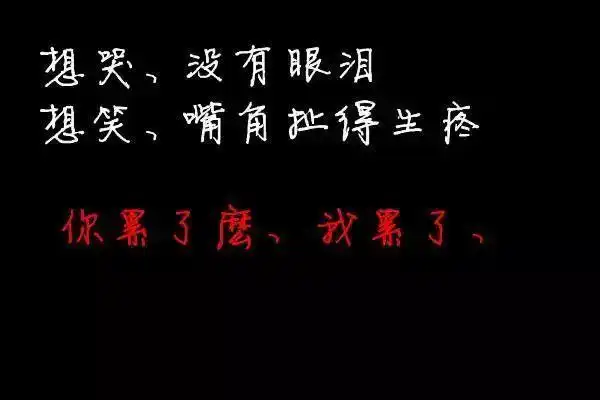 心情不好的图片带字