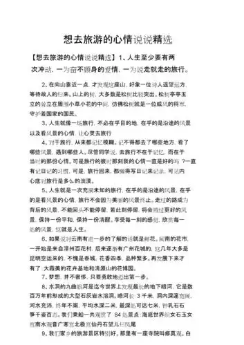 心情短语之想去旅游的心情说说精选doc7页