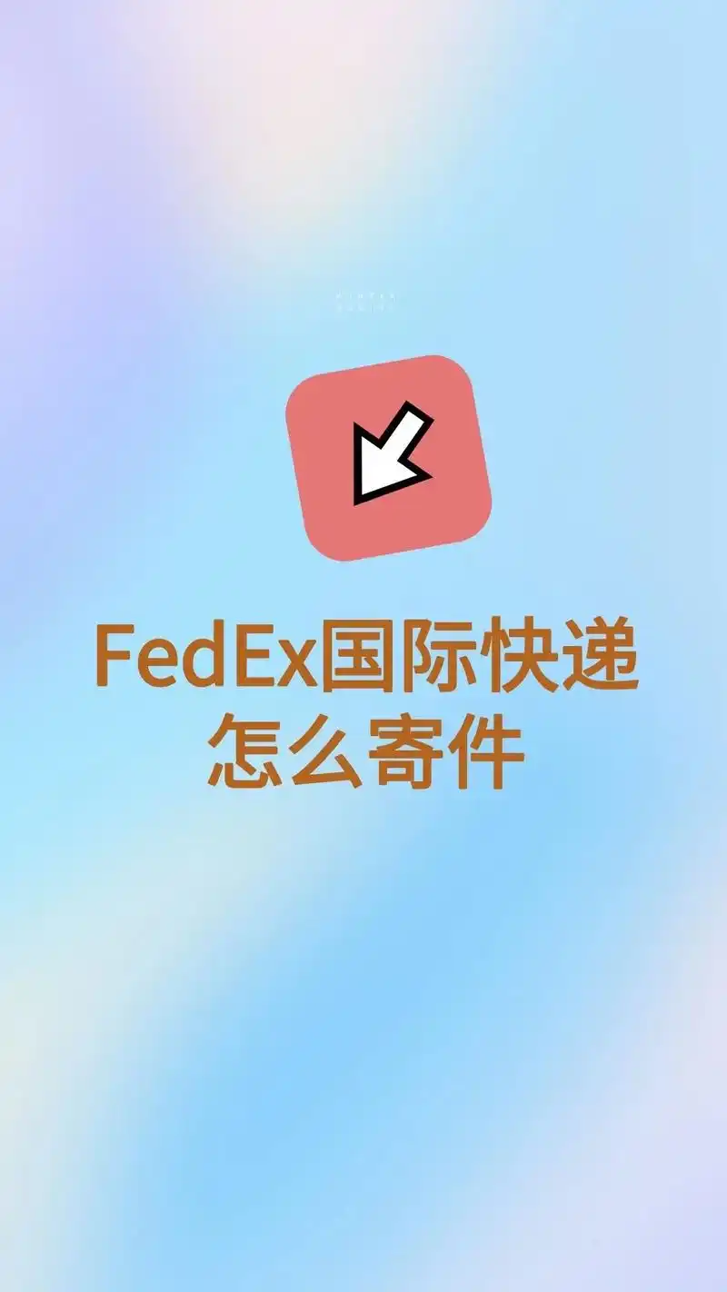 fedex国际快递怎么寄抖音图文扶持计划
