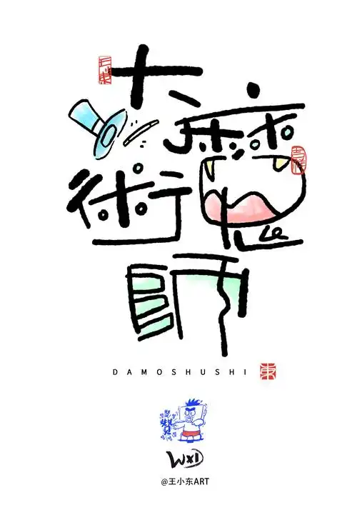 王小东|涂鸦风手写创意美术字体·叁