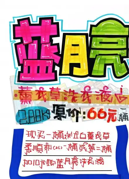 【加油站pop海报】蓝月亮洗衣液