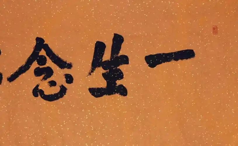 017本焕长老书法一生念佛软片