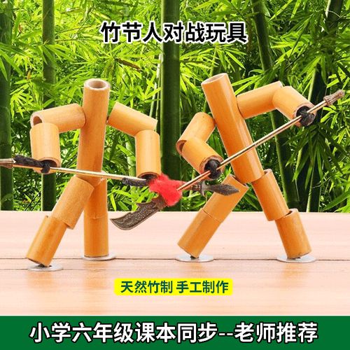 竹节人手工玩具自制六年级diy材料小竹人亲子互动双人对战木偶
