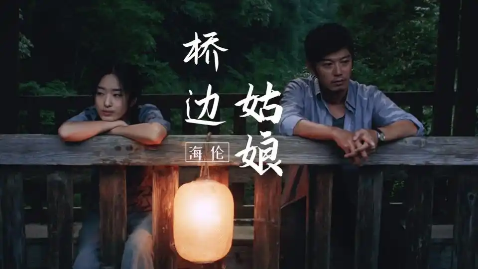 海伦一首桥边姑娘真好听世界再美也不及姑娘的回眸一笑