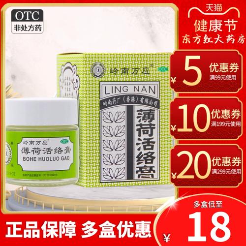 岭南万应薄荷活络膏18舒筋活络风湿骨痛跌打损伤肌肉酸痛止痛药膏