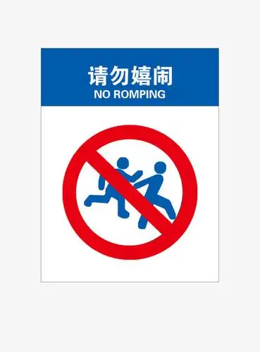 请勿嬉闹