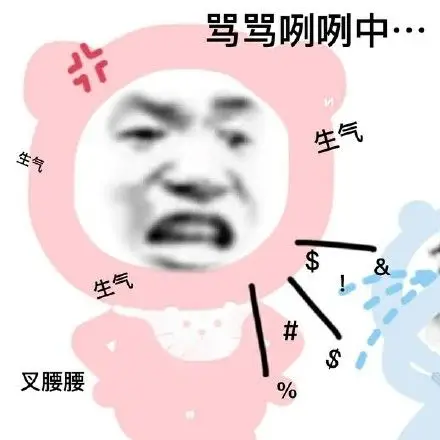 骂骂咧咧中…生气生气生气#叉腰腰%_生气_骂骂咧咧_叉腰表情