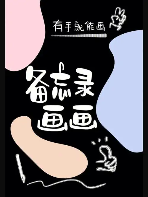 备忘录画画北欧插画有手就能画