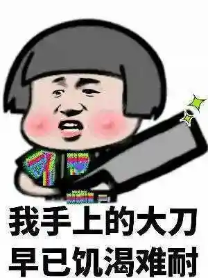 大刀斗图表情包史上最全版