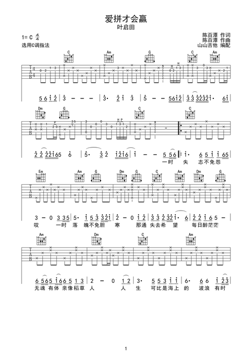 爱拼才会赢 叶启田 c调吉他谱 山山吉他编配