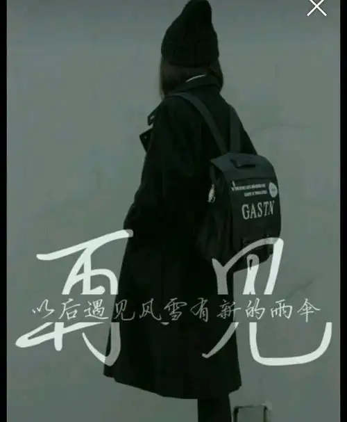 要学会跟过去的感情说再见.