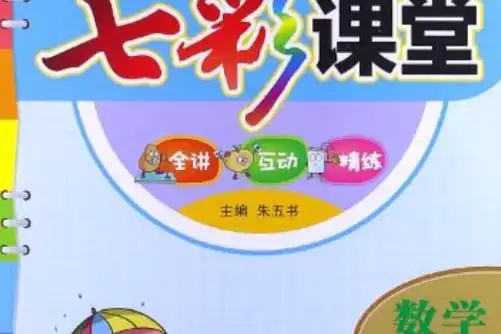 数学-四年级下册-人教实验版-七彩课堂