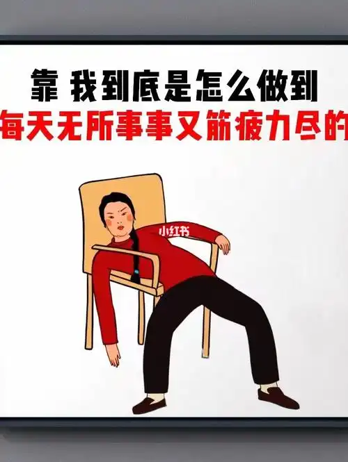 我到底是怎么做到每天无所事事却又精疲力尽