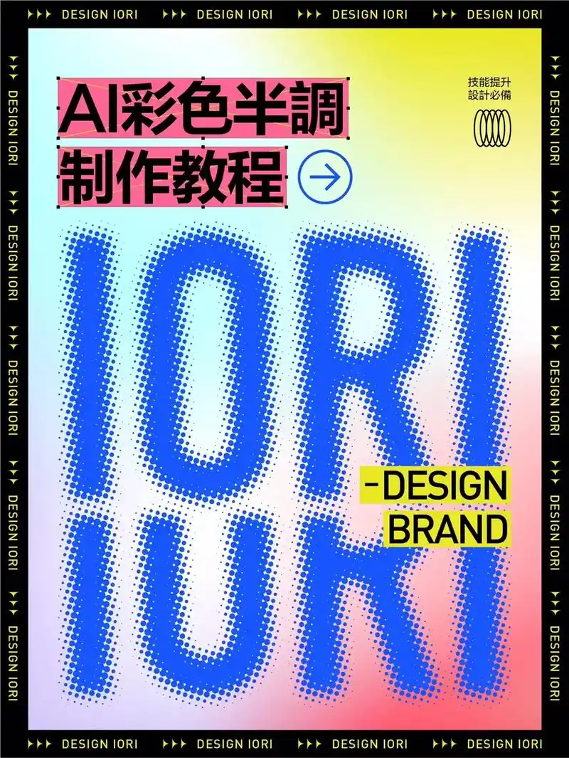 ai彩色半调教程 | 海报制作.#海报设计 #ai软件 #平 - 抖音