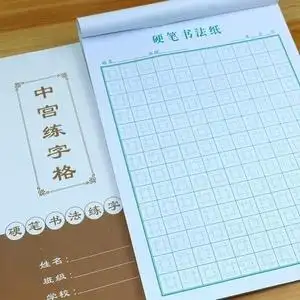 成人初学者楷书王学臣中宫格练字楷格本专用纸中宫井字格易练字