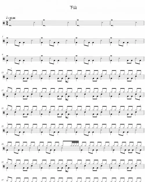 要不要买菜《下山》架子鼓谱爵士鼓