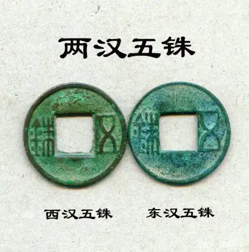 两汉五铢钱