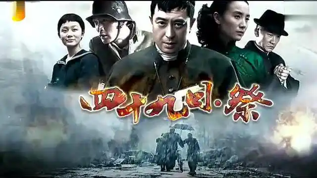 宋佳张嘉译胡歌四十九日祭宣传片2014湖南卫视730金鹰独播剧场