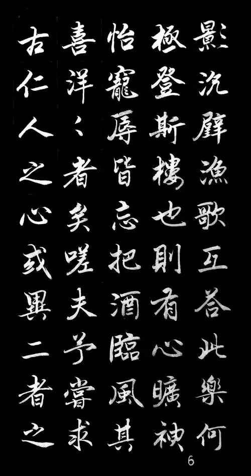 行书《岳阳楼记》不同的风格,不一样的审美观!