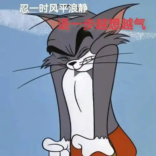 可爱表情包～我真的生气了910403