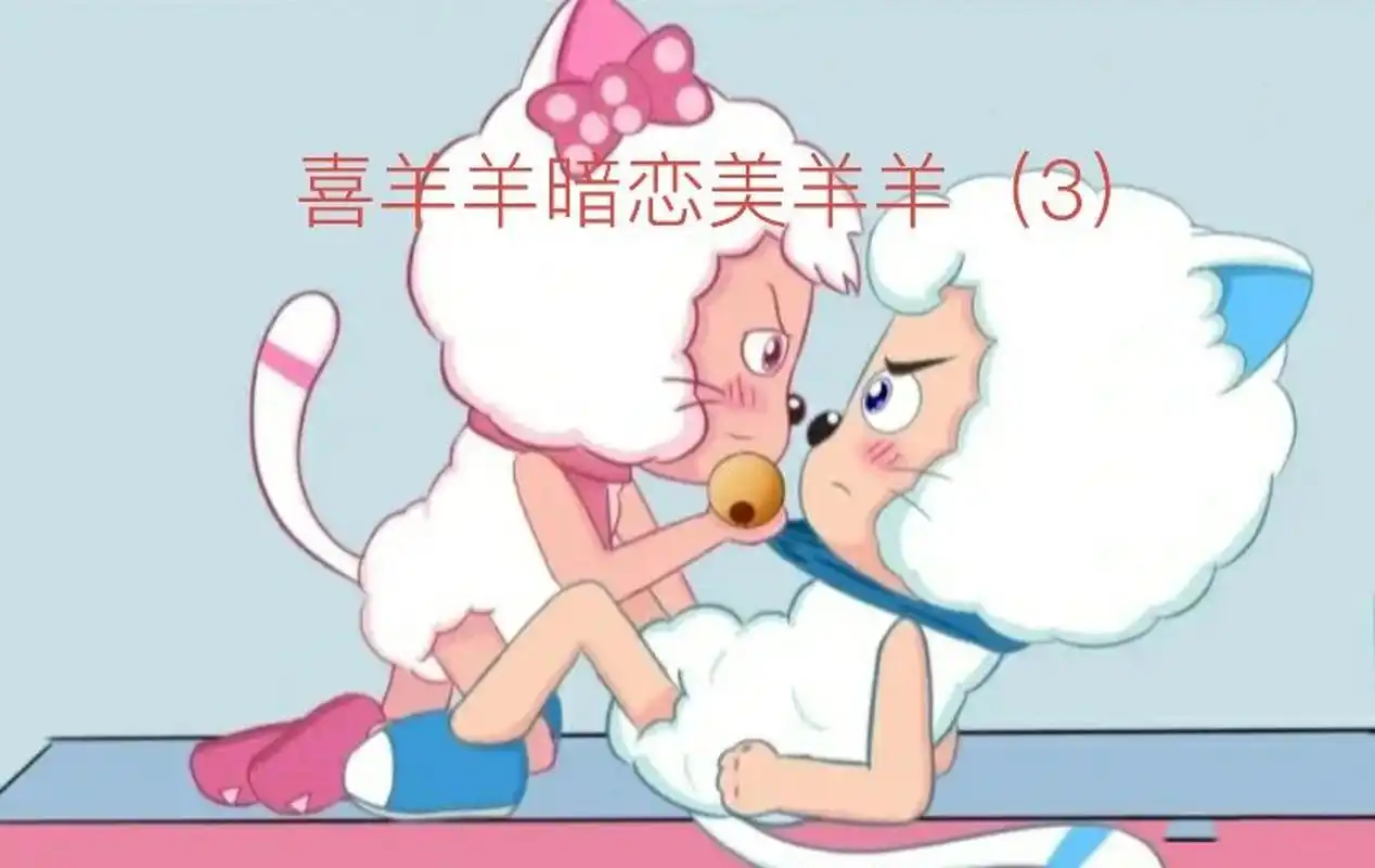 喜羊羊暗恋美羊羊(3) 接上集 喜羊羊:咋了?