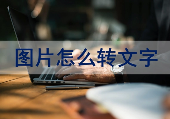如何快速将图片转化为文字(怎样将图片转换成文字) 【百科全说】