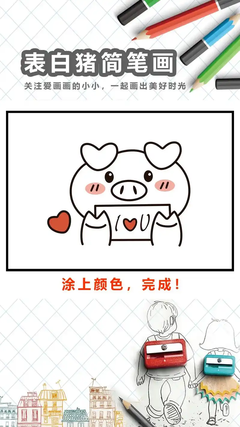 超简单的小猪表白简笔画教程来咯,超简单,一看就会,脱单必备技 - 抖音