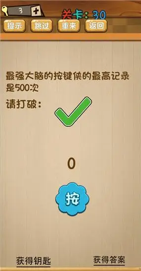 《最囧大脑》第三十关通关攻略详解