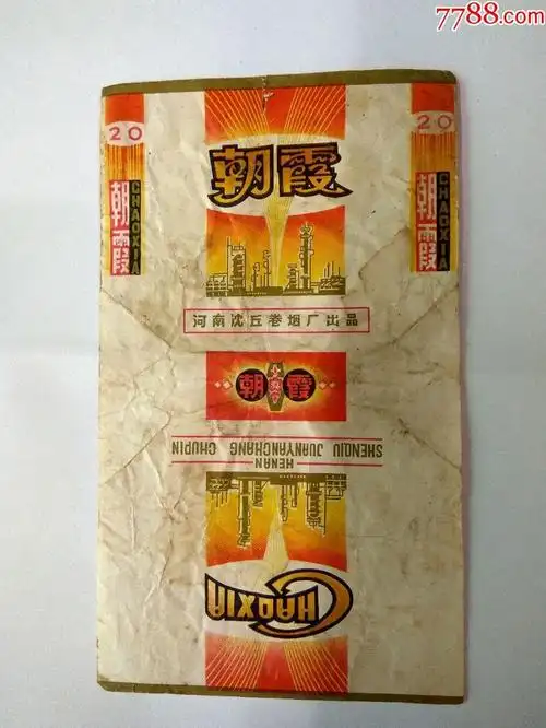 老烟标.朝霞.河南商丘卷烟厂
