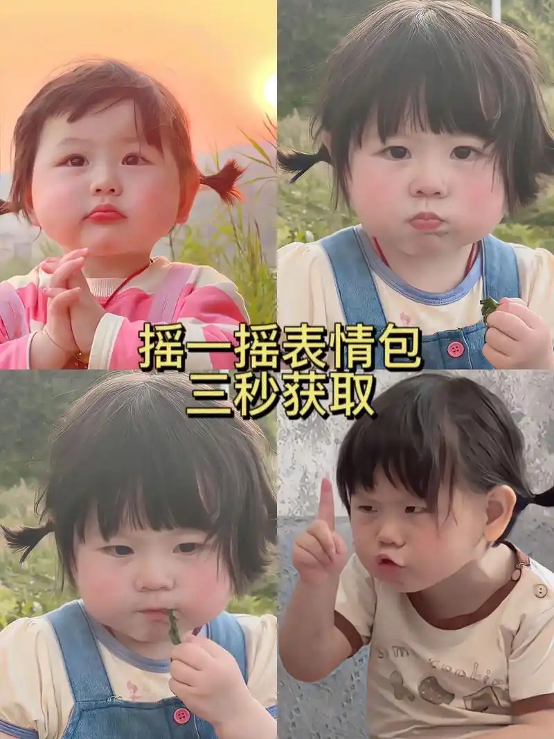 摇一摇小肉包表情包 #瑶一瑶表情包 #萌娃表 - 抖音