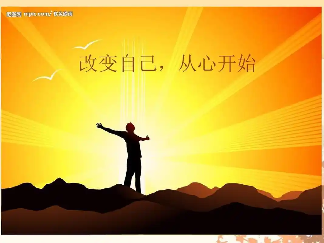 改变自己,从心开始
