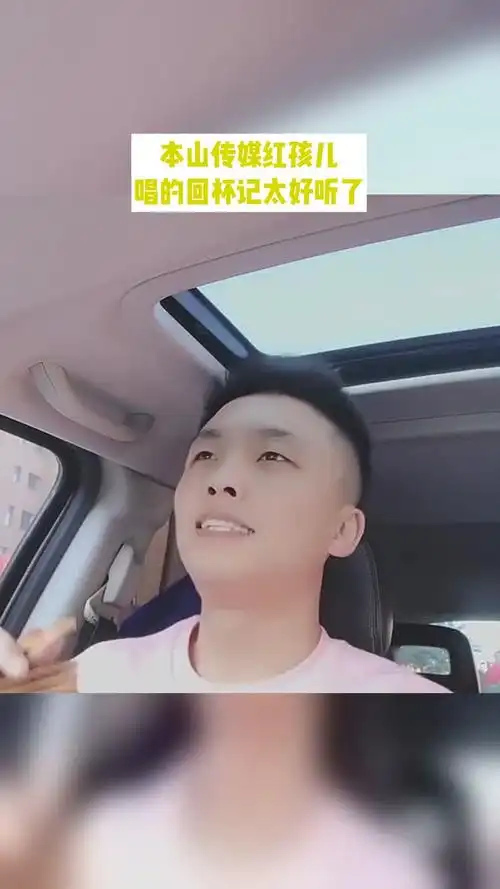 本山传媒红孩儿唱的回杯记太好听了