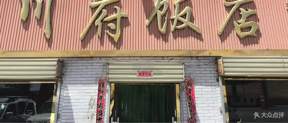 川府饭店门头图片 - 第2张