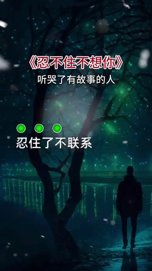 每个人心里都藏着一个人不是不爱而是深爱不是不联系而是不能联系