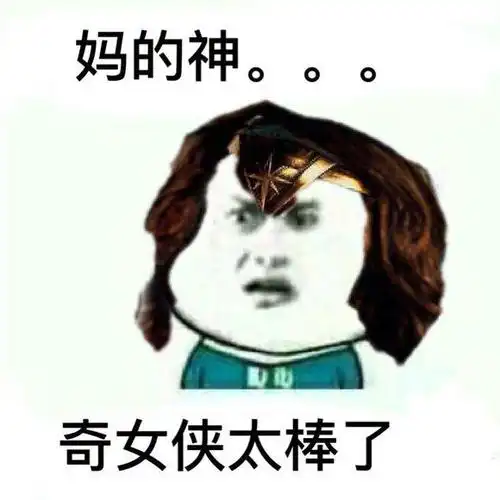 最新款神奇女侠表情包:盖尔加朵这么美你都不看?