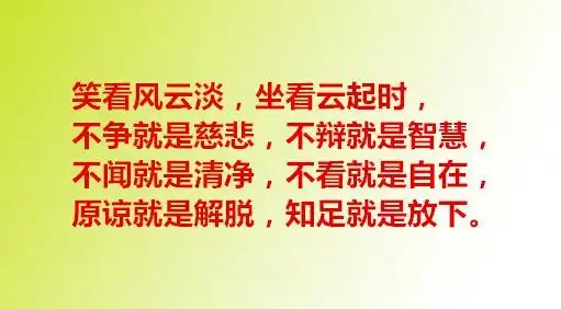 原谅就是解脱,知足就是放下