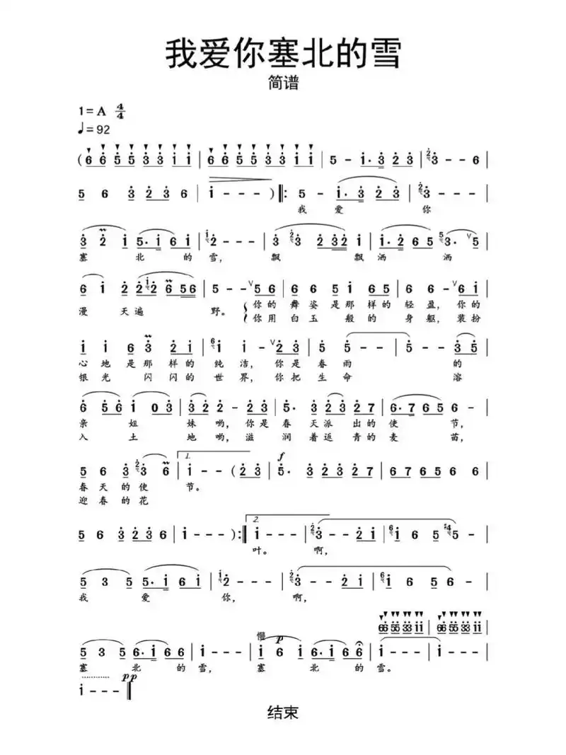 《我爱你塞北的雪》简谱