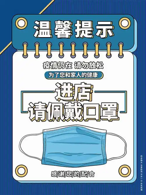 进店请佩戴口罩防疫海报