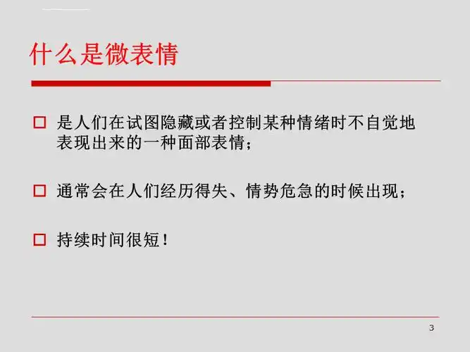 微表情心理学课件
